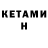 Кетамин VHQ Dmitrey Zeykin